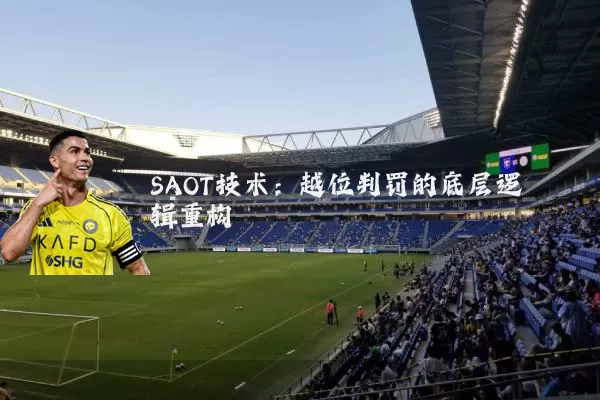 SAOT技术:越位判罚的底层逻辑重构
