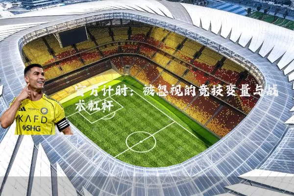 官方计时：被忽视的竞技变量与战术杠杆