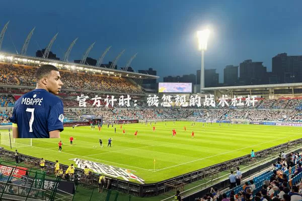 官方计时：被忽视的战术杠杆