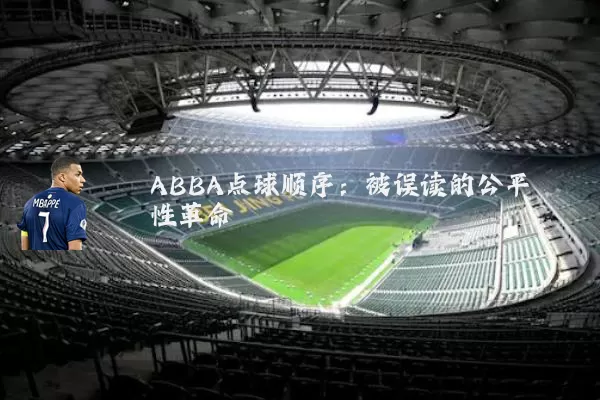 ABBA点球顺序：被误读的公平性革命