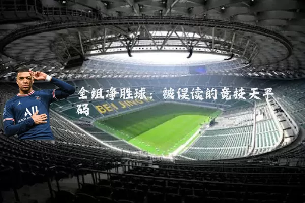 全组净胜球：被误读的竞技天平砝码