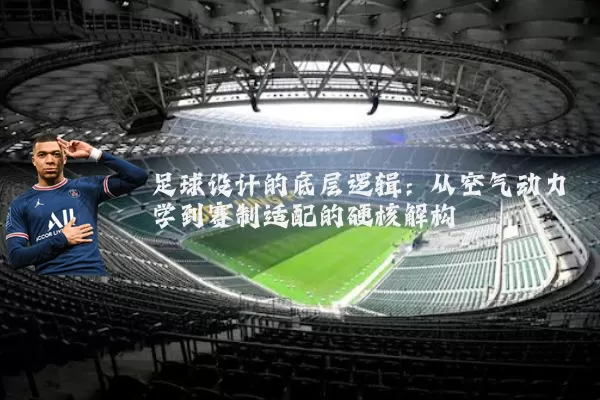 足球设计的底层逻辑：从空气动力学到赛制适配的硬核解构