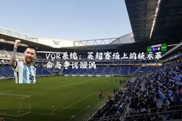 VOR系统:英超赛场上的技术革命与争议漩涡