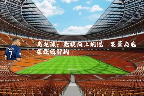 乌龙球：竞技场上的混沌变量与底层逻辑解构