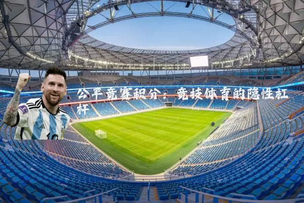 公平竞赛积分:竞技体育的隐性杠杆